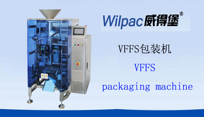 VFFS包装机的优缺点，立式的正确操作